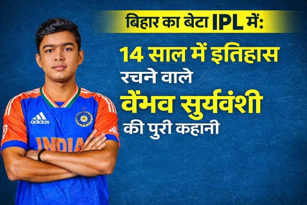 वैभव सूर्यवंशी IPL 14 साल बिहार का बेटा
