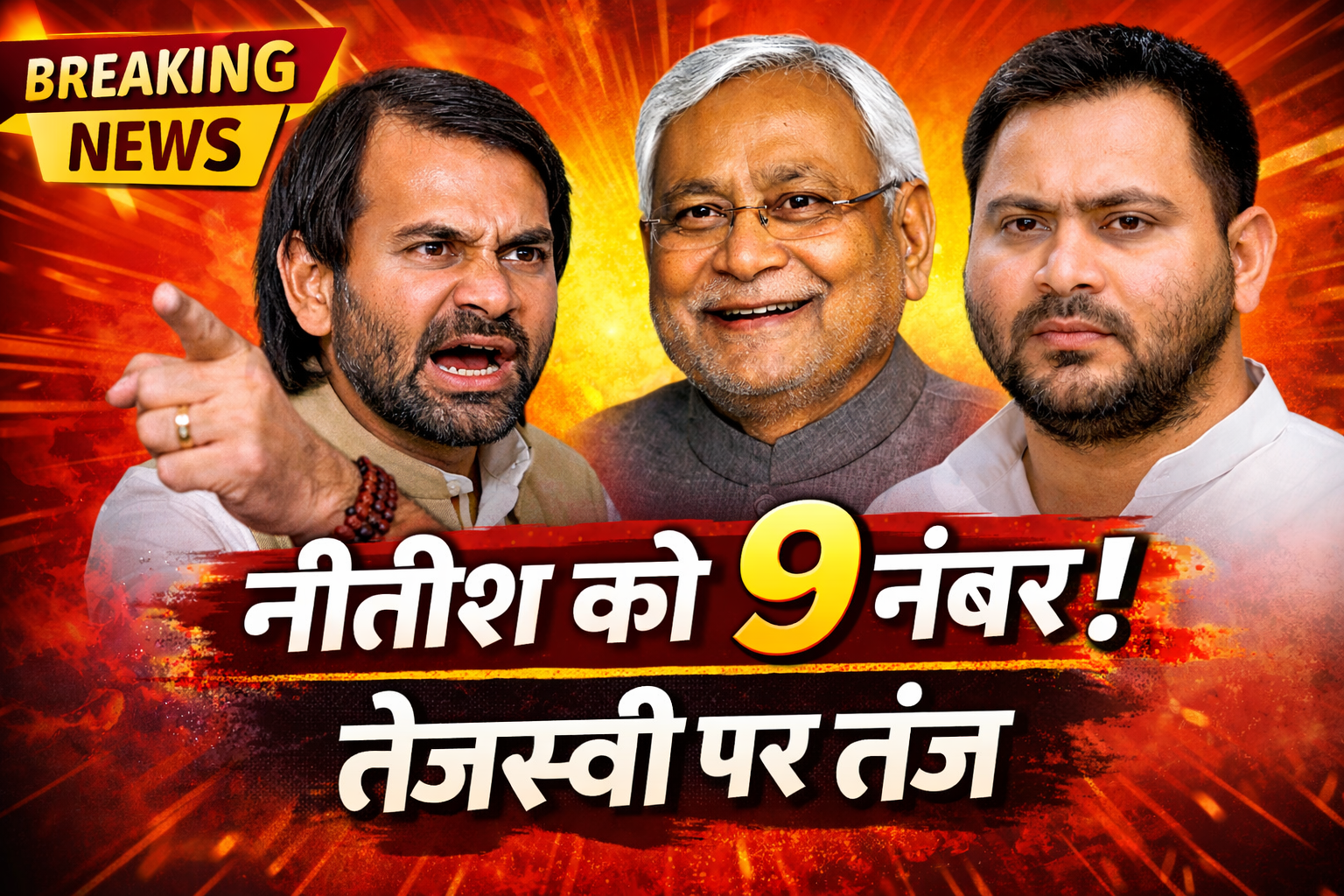 चाचा नीतीश को 10 में से 9 अंक, भाई तेजस्वी पर तंज; तेजप्रताप यादव के बेबाक बोल से बिहार में सियासी हलचल